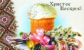 /album/otkrytki-s-paskhoj/thumb-9555e0591eaf7478ef1ec0c2f4ab9ab8-resize-600-1000-otkrytka-s-paskhoj-8-jpg/